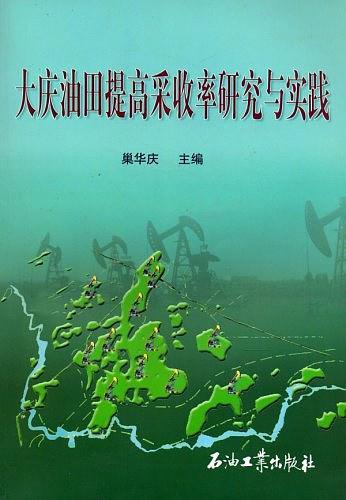大庆油田提高采收率研究与实践