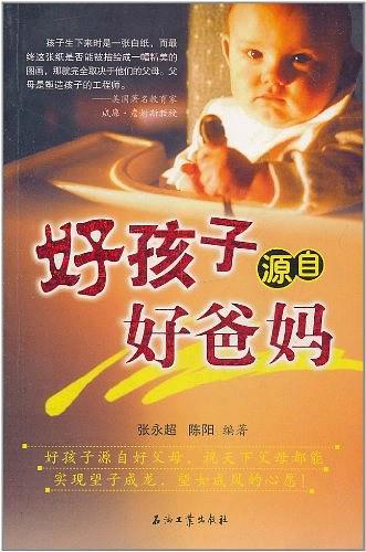 好孩子源自好爸妈