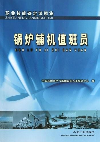 锅炉辅机值班员