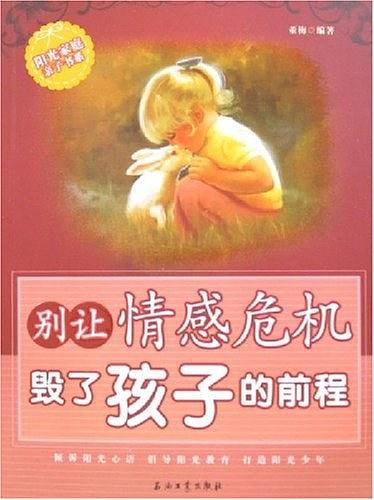 别让情感危机毁了孩子的前程