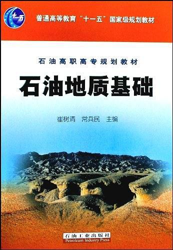 石油地质基础