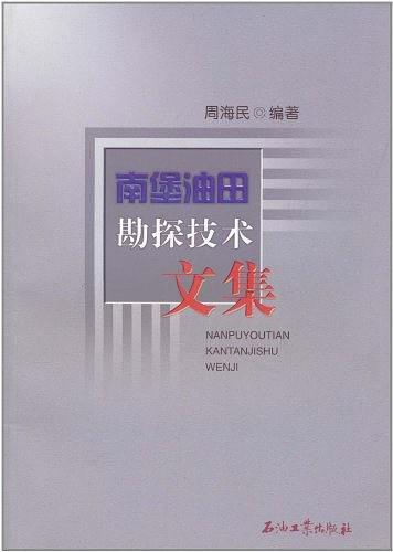 南堡油田勘探技术文集
