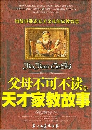 父母不可不读的天才家教故事