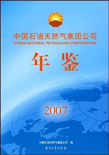 中国石油天然气集团公司年鉴2007