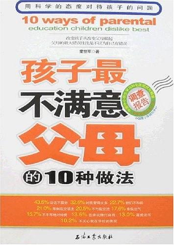 孩子最不满意父母的10种做法