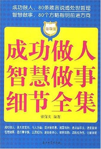 成功做人智慧做事细节全集