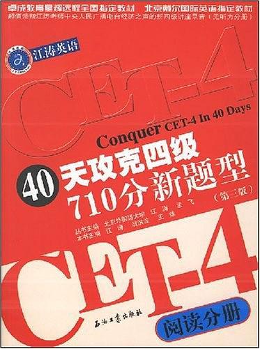 40天攻克四级710分新题型