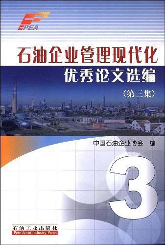 石油企业管理现代化优秀论文选编
