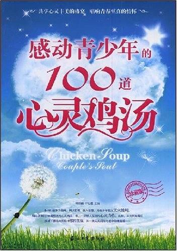 感动青少年的100道心灵鸡汤-买卖二手书,就上旧书街