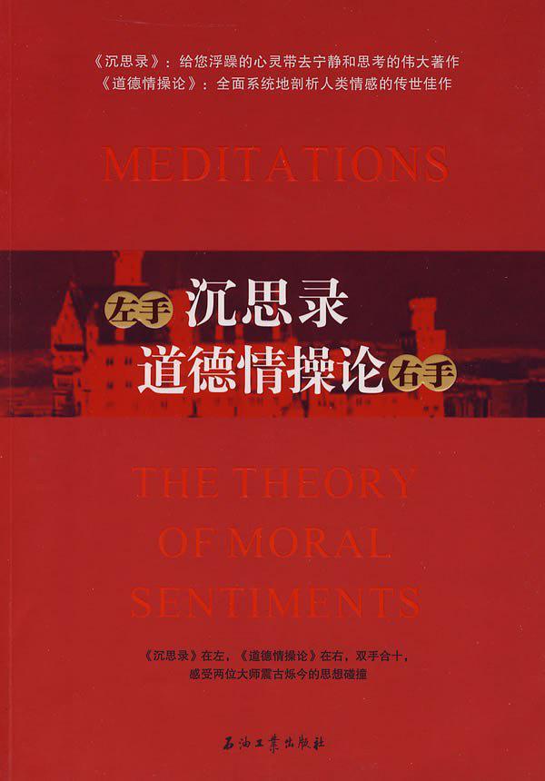 左手《沉思录》右手《道德情操论》