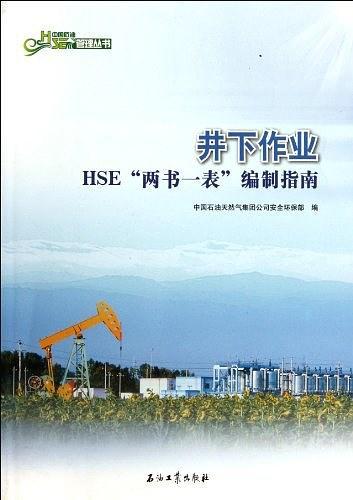井下作业HSE“两书一表”编制指南