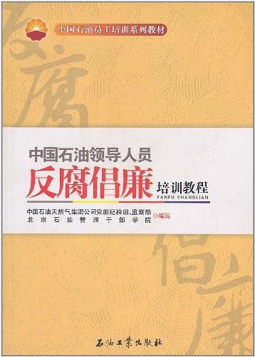 中国石油领导人员反腐倡廉培训教程