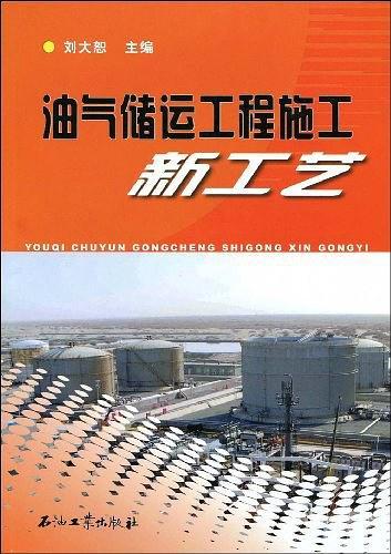 油气储运工程施工新工艺