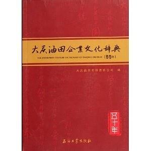 大庆油田企业文化辞典
