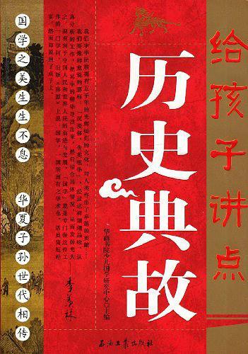 给孩子讲点历史典故