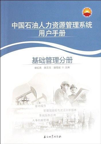中国石油人力资源管理系统用户手册
