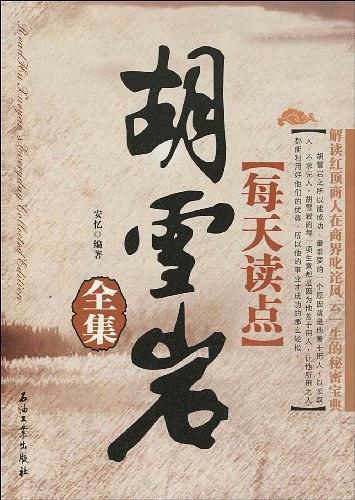 每天读点胡雪岩全集