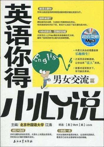 英语你得小心说 男女交流篇