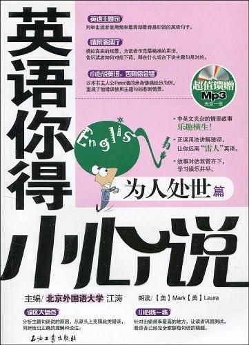 英语你得小心说 为人处世篇