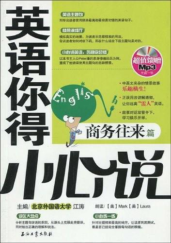 英语你得小心说 商务往来篇