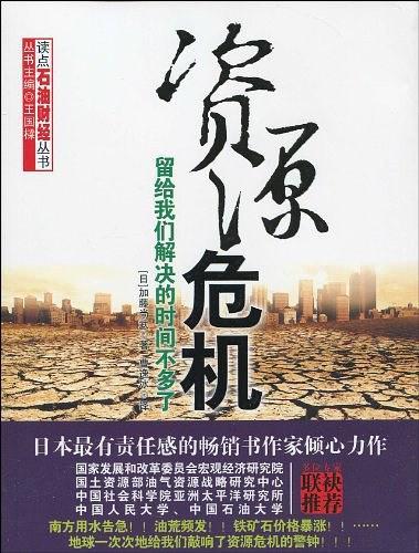 资源危机