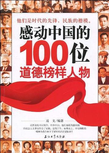 感动中国的100位道德榜样人物