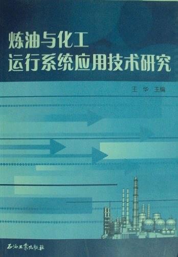 炼油与化工运行系统应用技术研究