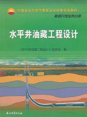 水平井油藏工程设计