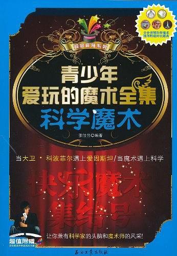 青少年爱玩的魔术全集