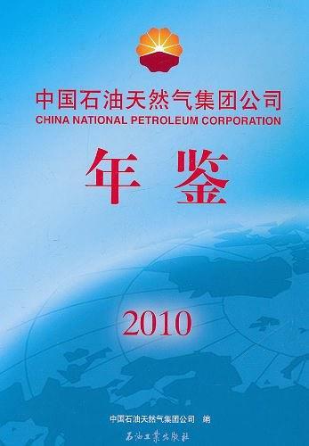 中国石油天然气集团公司年鉴