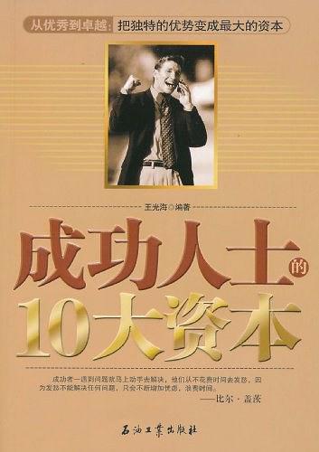 成功人士的10大资本