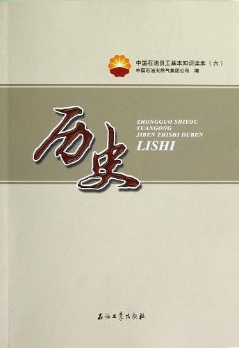 历史-中国石油员工基本知识读本