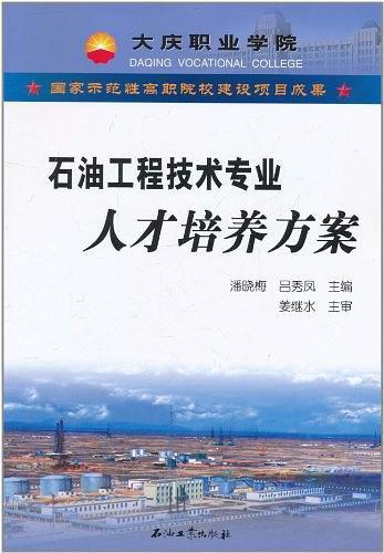 国家示范性高职院校建设项目成果 石油工程技术专业人才培养方案