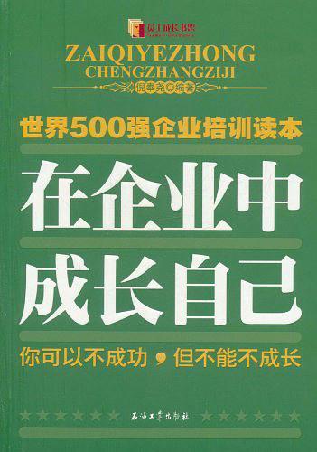 在企业中成长自己