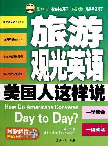 旅游观光英语美国人这样说