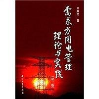 需求方用电管理理论与实践