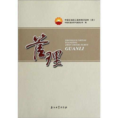 管理-中国石油员工基本知识读本