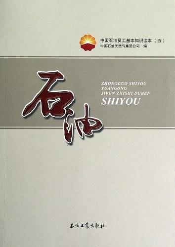 石油-中国石油员工基本知识读本