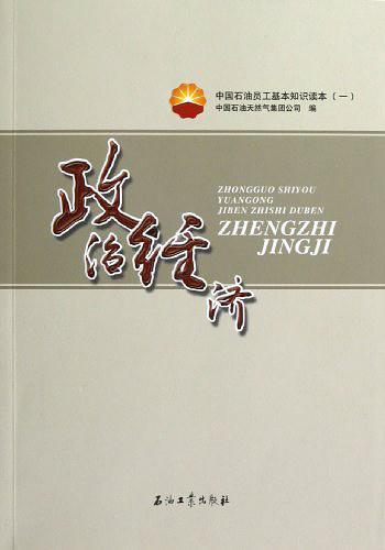 政治经济-中国石油员工基本知识读本