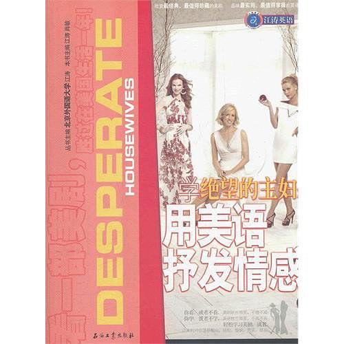 学《绝望的主妇》用美语抒发情感