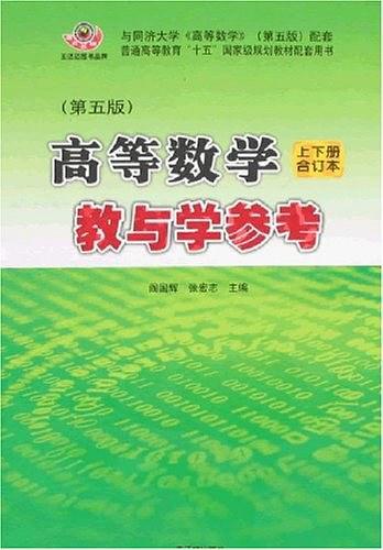 高等数学教与学参考