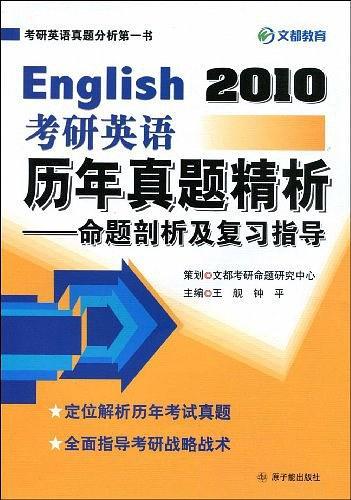 2010考研英语历年真题精析