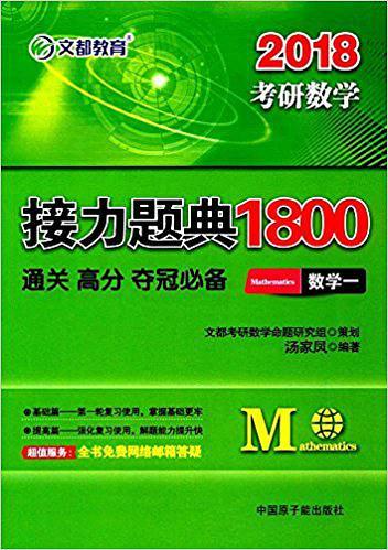 汤家凤 2018考研数学接力题典1800 数学一