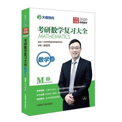 文都教育 汤家凤 2020考研数学复习大全数学三-买卖二手书,就上旧书街