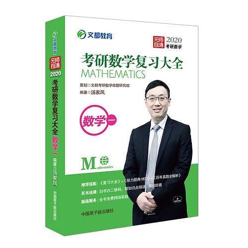 文都教育 汤家凤 2020考研数学复习大全数学一