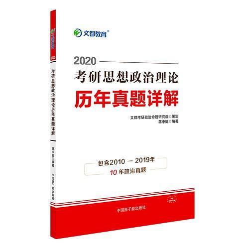 文都教育 蒋中挺 2020考研思想政治理论历年真题详解