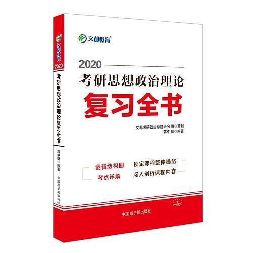 文都教育 蒋中挺 2020考研思想政治理论复习全书