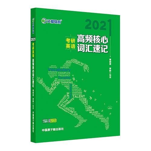 文都教育 谭剑波 李群 2021考研英语高频核心词汇速记