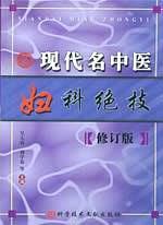 现代名中医妇科绝技