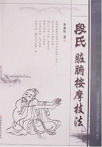 段氏脏腑按摩技法
